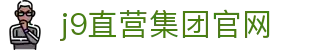 J9直营集团【中国大陆】官方网站